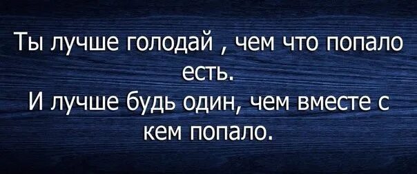 Лучше быть голодным. Лучше голодай чем что попало. лучше голодать чем есть что попало. лучше голодать чем есть что. лучше голодать чем есть что попало лучше.