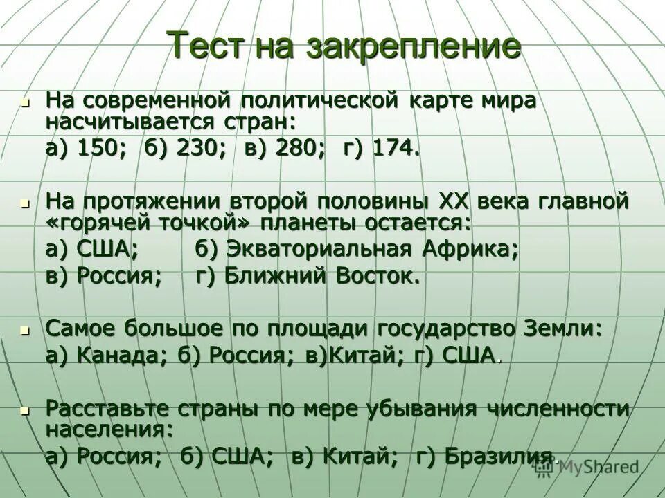 Тест современные политические. Оценка современной политической карты.