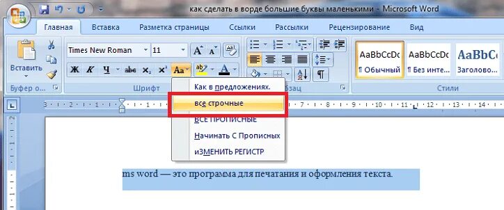 Малые прописные в ворде. Маленькие буквы в Ворде. Как в Ворде сделать буквы большими. Как в Ворде сделать большие буквы на маленькие. Большие буквы в маленькие в Ворде.