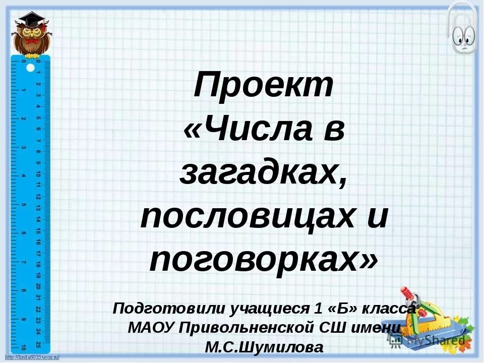 Проект математика в загадках пословицах 1 класс. Числа в загадках пословицах и поговорках. Числа в загадках пословицах. Числа в загадках пословица юх поговорках. Проект числа в загадках пословицах.