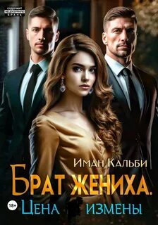Брат жениха читать полностью