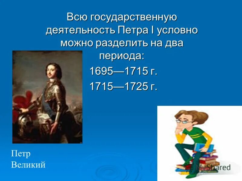 Деятельность Петра 1. Правление Петра 1 Великого. Всю государственную деятельность можно разделить на 1695-1715. 3 Гос деятельности Петра 1. Деятельность петра 1 вызвала сопротивление в народе