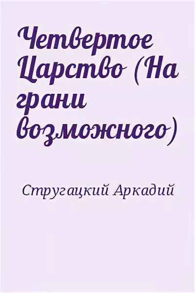 Четвёртое царство братья стругацкие книга. Четвёртое царство книга стругатский. Четвертое царство стругацкие. Четвертое царство слушать. Романс 4 игра.