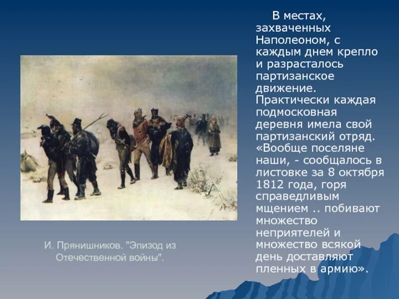 В каких эпизодах это показано. Прянишников картина в 1812. Прянишников эпизод из войны 1812 года. Прянишников французы 1812.