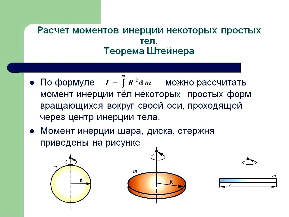 Момент вращения шара. Осевой момент инерции диска. Момент инерции однородного диска формула. Момент инерции диска и кольца. Момент инерции стержня диска.