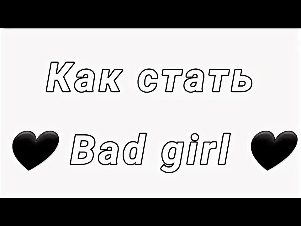 Как стать бэд герл. Пигмент прямого действия bad girl. Bad girl dont. Bad girl краска для волос. Good girl стикер.