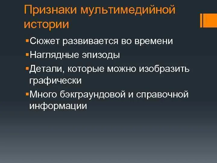 В каких эпизодах это показано. Признаки мультимедиа. Признаки мультимедийного проекта. Признаки мультимедийности издания. Мультимедийная история.