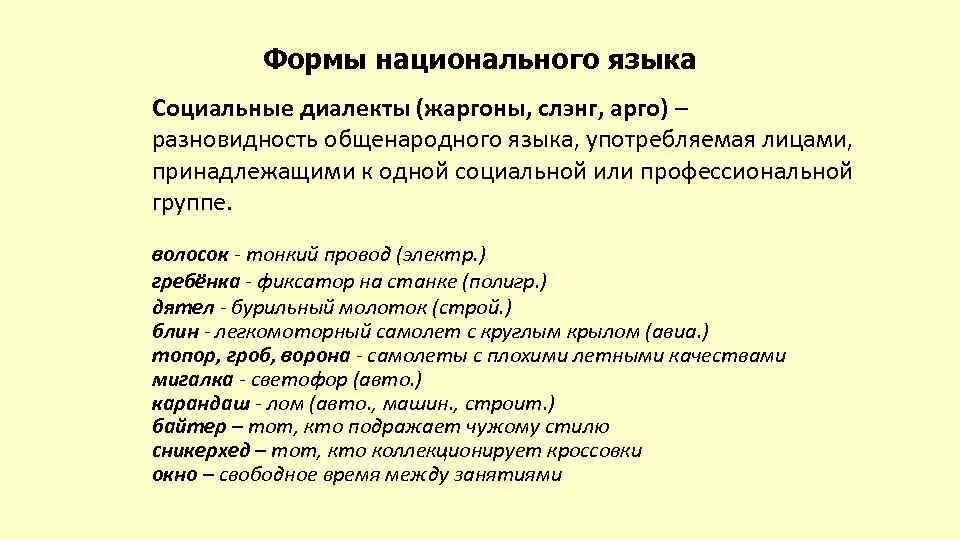 Национального диалекта. Формы национального языка. Формы существования национального языка. Формы существования общенационального языка. Социальные формы существования национального языка.