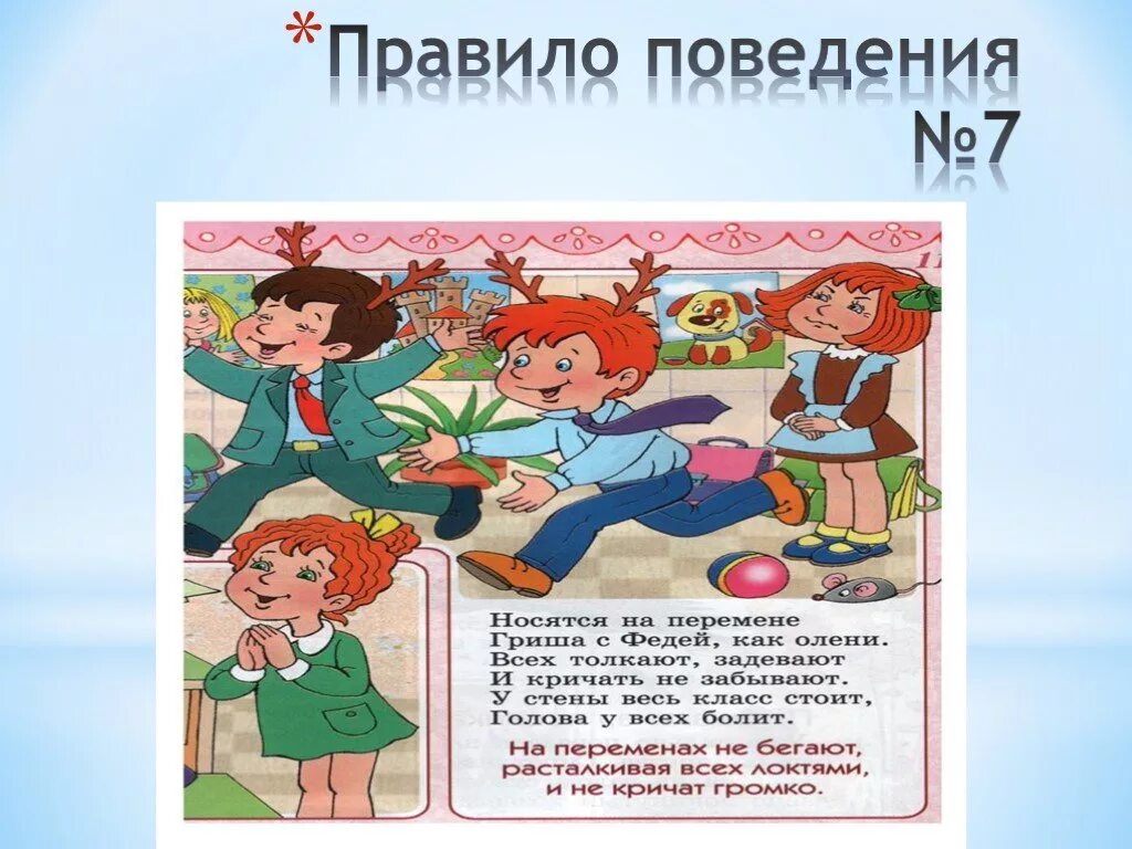 Поведение 3 класс. Правила поведения. правила поведения в школе. неправильное поведение в школе. правила поведения в школе презентация.