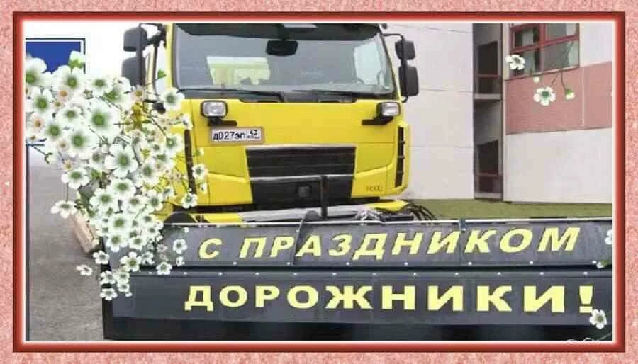 День дорожного строителя. День дорожного строителя. С праздником дорожника. С праздником дорожника. С днем дорожника поздравление.