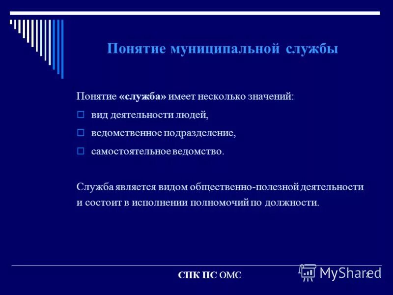 Муниципальная служба значение. Функции муниципальной службы. Задачи муниципальной службы. Основные функции муниципальной службы. Принципы муниципальной службы.