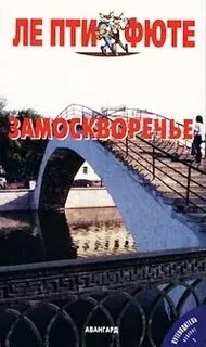 Замоскворечье книга