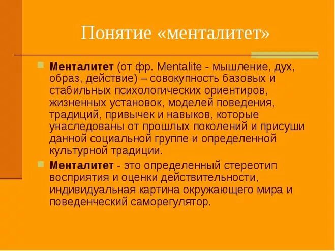 Менталитет что это такое простыми. Понятие менталитет. Понятие ментальность. Менталитет определение в обществознании. Менталитет это кратко.