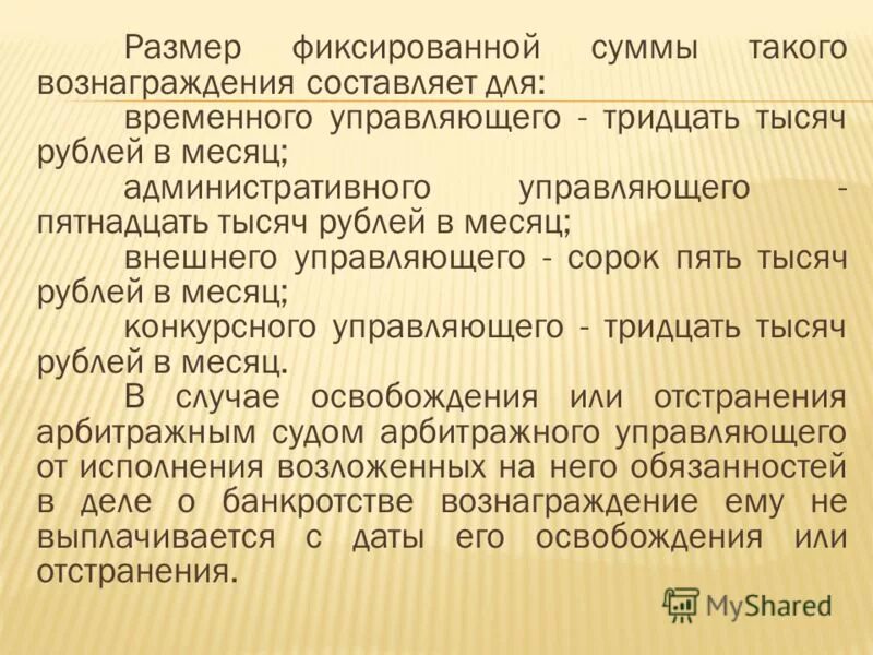 Порядок выплат вознаграждения арбитражного управляющего. Вознаграждение временного управляющего. Вознаграждение временного управляющего. Вознаграждение временного управляющего. Вознаграждение конкурсного управляющего.