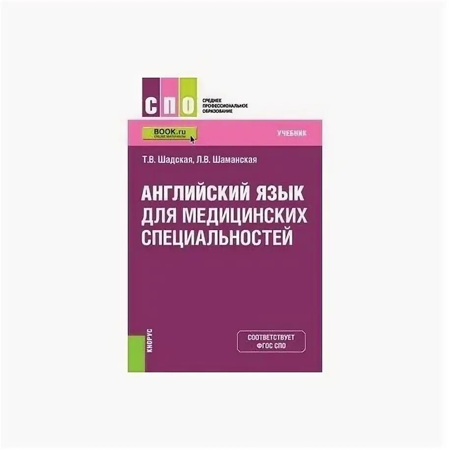 Английский для медицинских колледжей. Английский для медиков. Пособие для медицинских училищ тылкина. Английский для медиков учебное пособие. Английский язык для медиков спо.