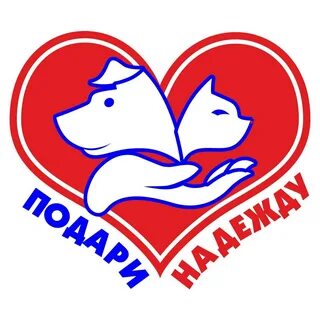 Подари им шанс зоозащитное
