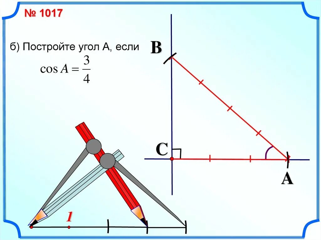 Углы косинус которых равен 1 2. Как строить угол по косинусу. Постройте угол косинус которого равен 2/3. Построение угла по синусу. Построениемугла по синусу.