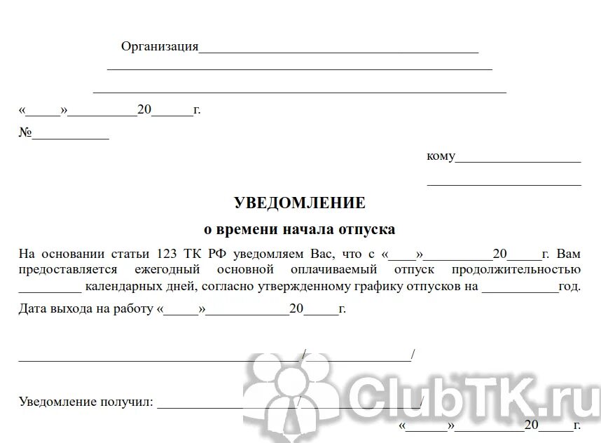 Уведомить об отпуске. Уведомление о начале отпуска образец 2022. Уведомление работника о начале отпуска по графику. Уведомление об отпуске образец. Уведомление об отпуске образец 2022.