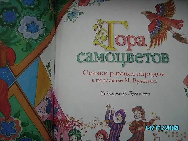 Сказка про самоцветы. Гора самоцветов сказки народов России. Книга гора самоцветов сборник сказок. Сказки народов России гора самоцветов книги. Гора самоцветов сказки народов СССР.