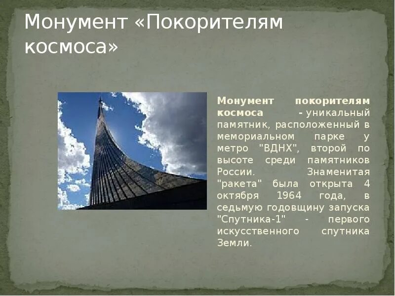 Что пытались передать авторы памятника покорителям космоса. Памятник-Обелиск «покорителям космоса» — Москва. Памятник покорителям космоса у метро ВДНХ. Памятник Обелиск покорителям космоса Гагарин. Памятники Москвы покорителям космоса 4 класс ПНШ.