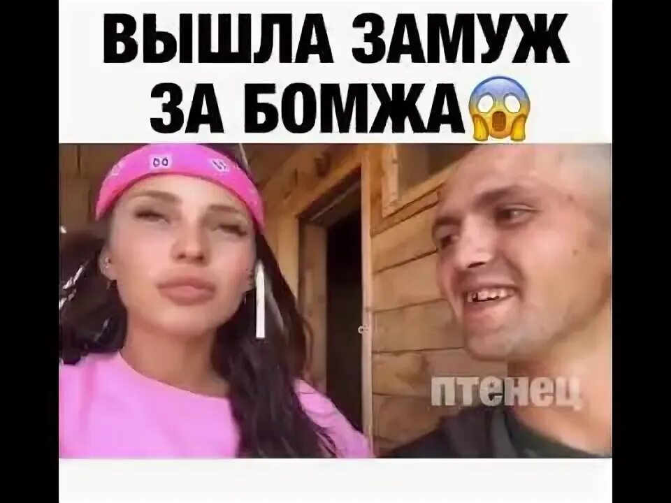 Выйти замуж за бомжа - YouTube
