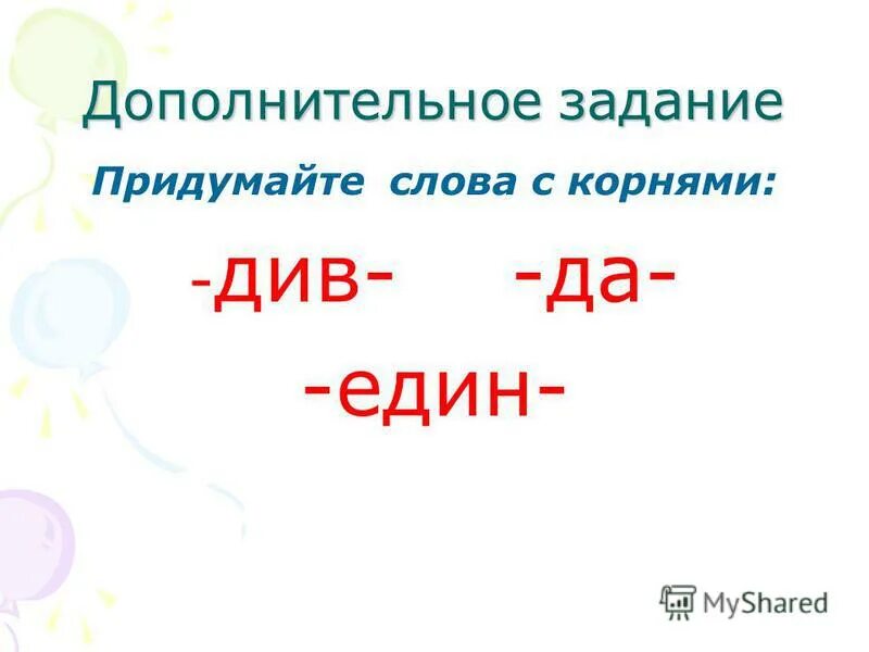 див кто это в мифологии. однокоренные слова к слову озеро. диво корень. однокориные слава сова. диво корень.