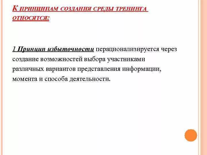 Принципы тренинга. Принципы создания среды тренинга. принципом создания среды тренинга относятся. основные принципы поведенческих тренингов.