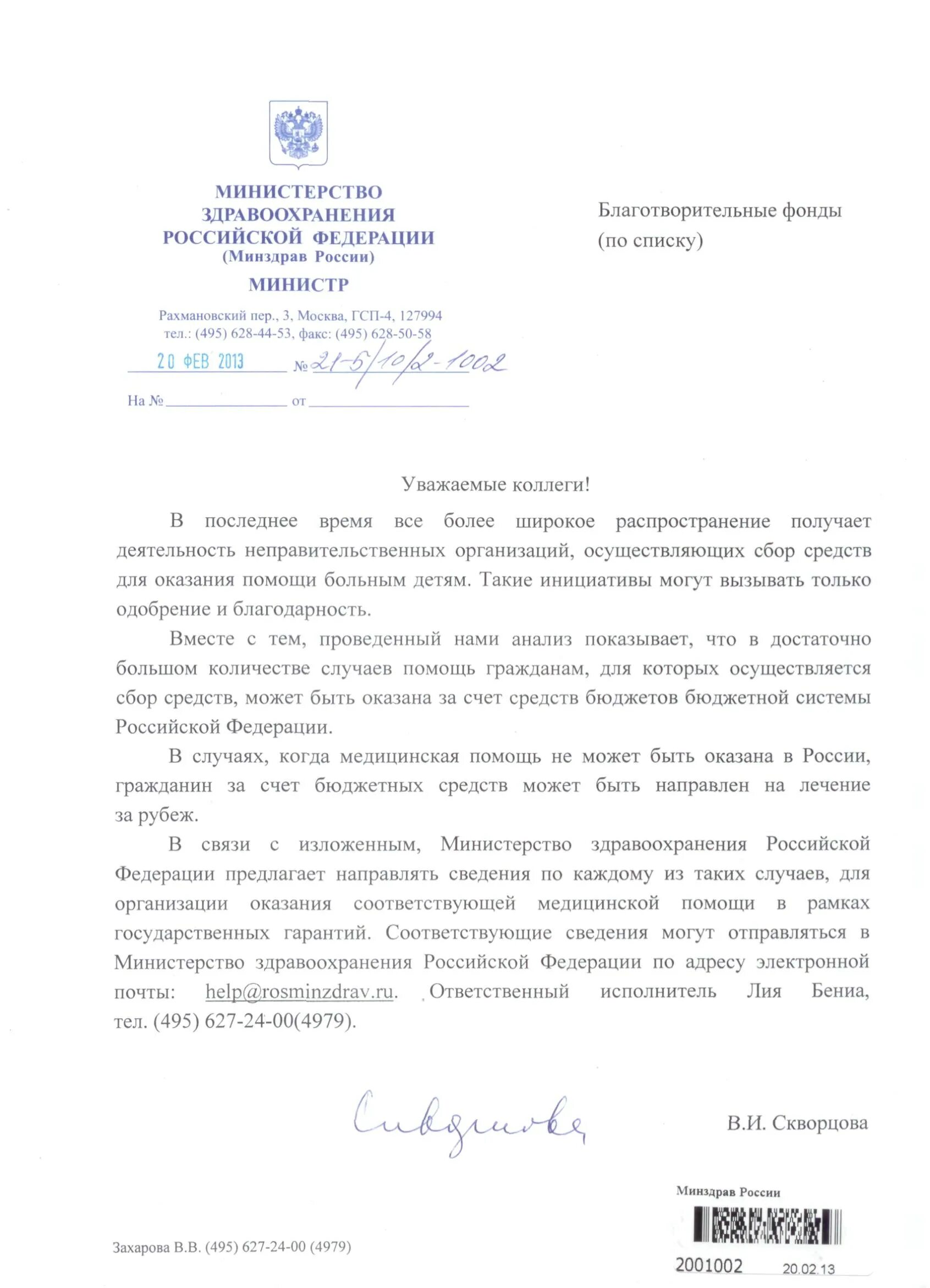 Письмо в министерство здравоохранения образец жалоба. Письмо министру здравоохранения. Образец обращения в министерство здравоохранения рф. Письмо министру здравоохранения. Заявление в министерство здравоохранения.