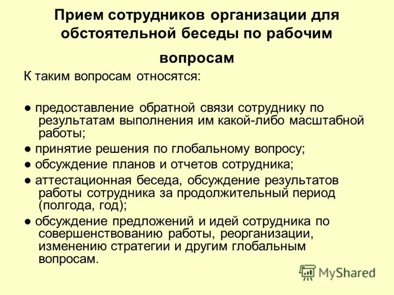 Алгоритм действий приема работника в общеобразовательную организацию. Приемы организации беседы\. Прием посетителей в организации. Организация приема сотрудников. Прием сотрудников компании по кратким текущим рабочим вопросам.