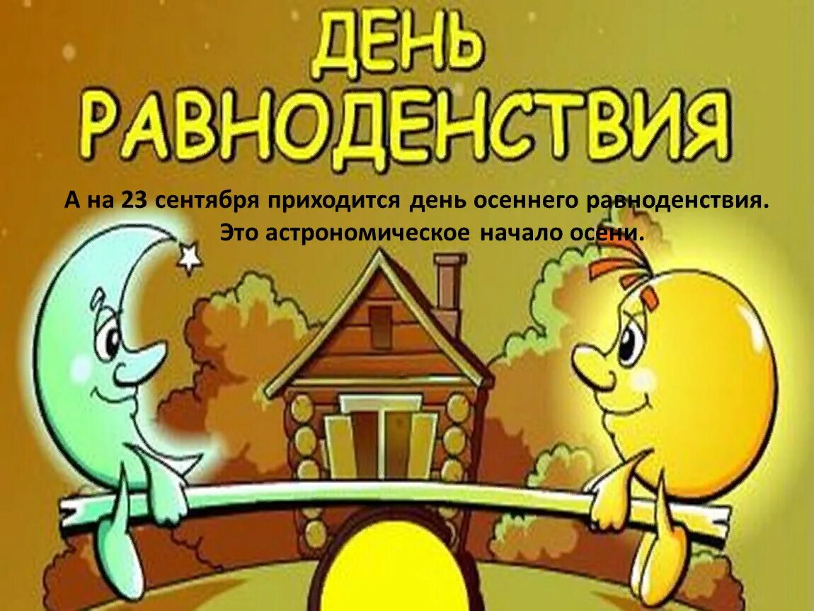 День равноденствия. День осеннего равноденствия. С днем весеннего равноденствия открытки. День осеннего равноденствия 2022. 22 сентября день ночи