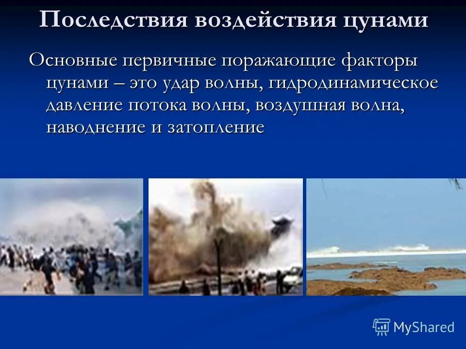 пристра возникновения цунами. основные поражающие факторы цунами. характеристика первичных поражающих факторов цунами. основные факторы цунами. первичные и вторичные поражающие факторы цунами.