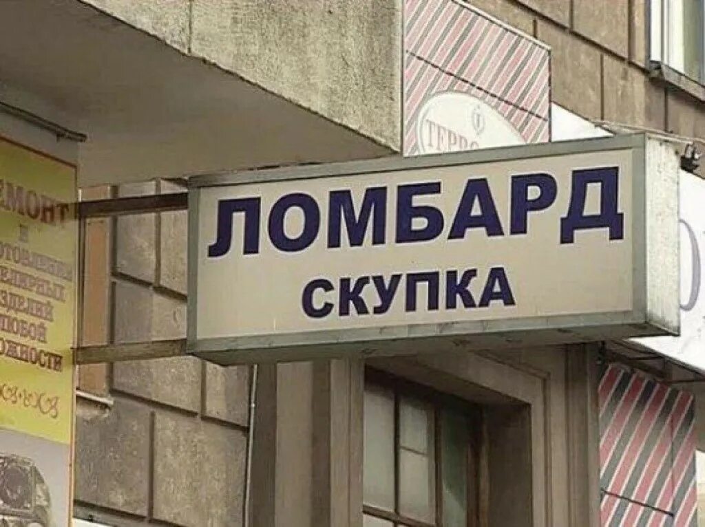 Скупщик краденого. Вывеска скупка краденного\. Скупщики краденного. Вывеска скупка краденного\. Скупка краденого ломбард.