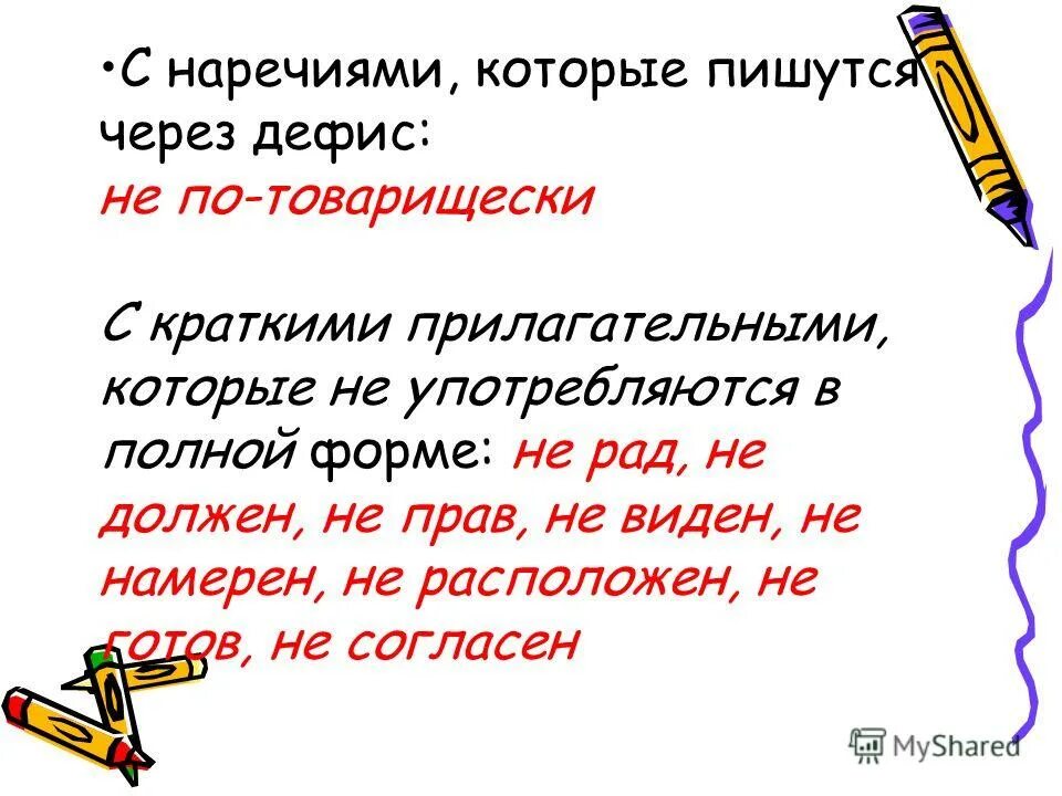 Улыбнуться наречие. Сложные наречия пишутся через дефис. Не по товарищески как пишется. Написание не с наречиями через дефис. Не с наречиями которые пишутся через дефис.