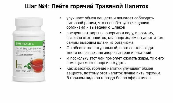 Гербалайф польза и вред отзывы. Травяной напиток Гербалайф. Чай Гербалайф состав. Травяной напиток Гербалайф описание. Термоджетикс Гербалайф состав.