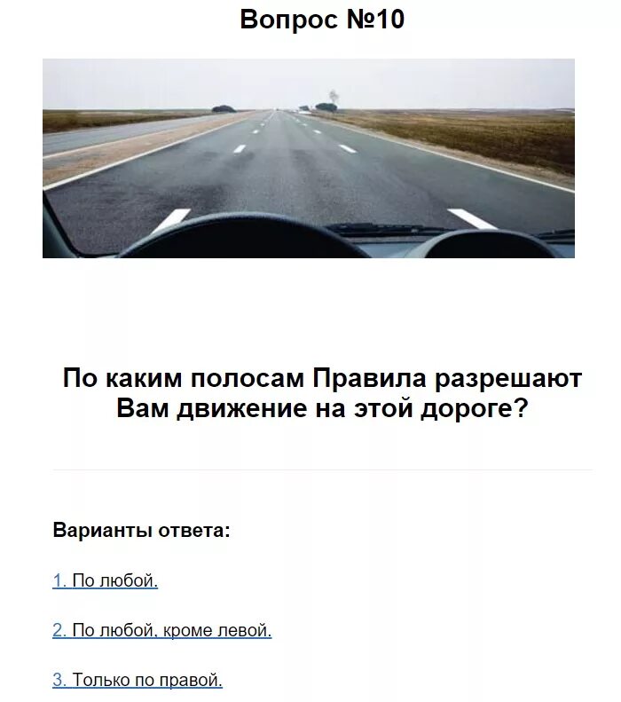 Ответ дорога в россию 2. По каким полосам правила разрешают вам движение. По каким полосам правила разрешают движение на этой дороге. За пределы правой полосы. Разрешено ли вам двигаться по средней полосе на этой дороге.