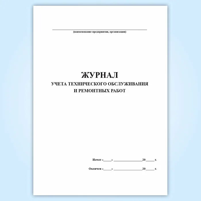 Учет техобслуживания автомобиля. Журнал учёта. Журнал ремонтных работ. Журнал учета ремонтных работ. Журнал учета технического обслуживания.