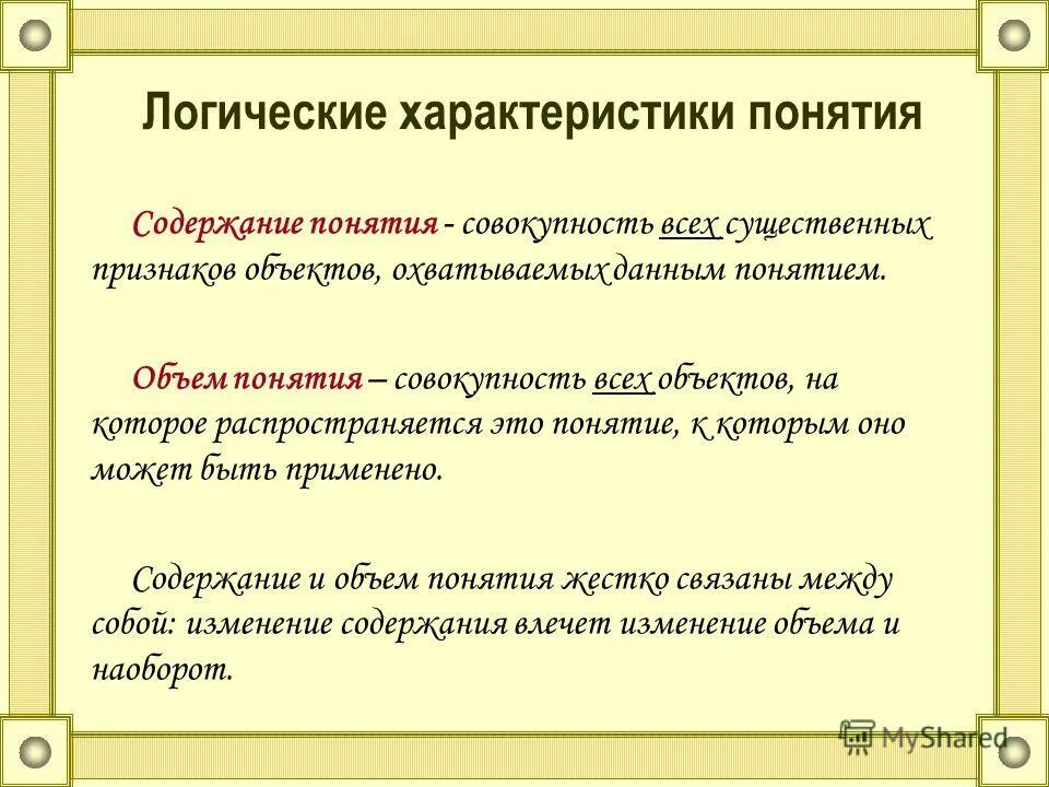 Какие понятия являются. Логическая характеристика понятий в логике. Общая логическая характеристика понятия. Основные логические характеристики понятия. Математические понятия.