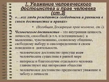 Уважение к правам другого человека