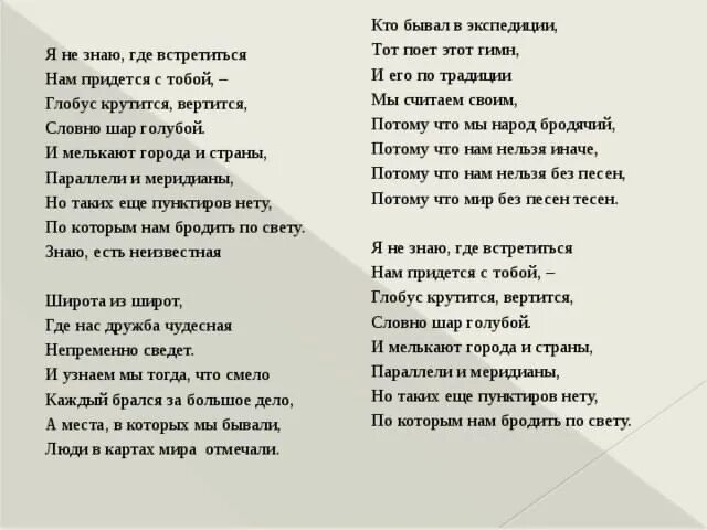 Ведь жизнь бежит течет. Песня Глобус. Слова песни Глобус. Песня Глобус текст песни. "Глобус" gtcyz.