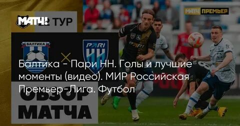 Пари балтика прямая