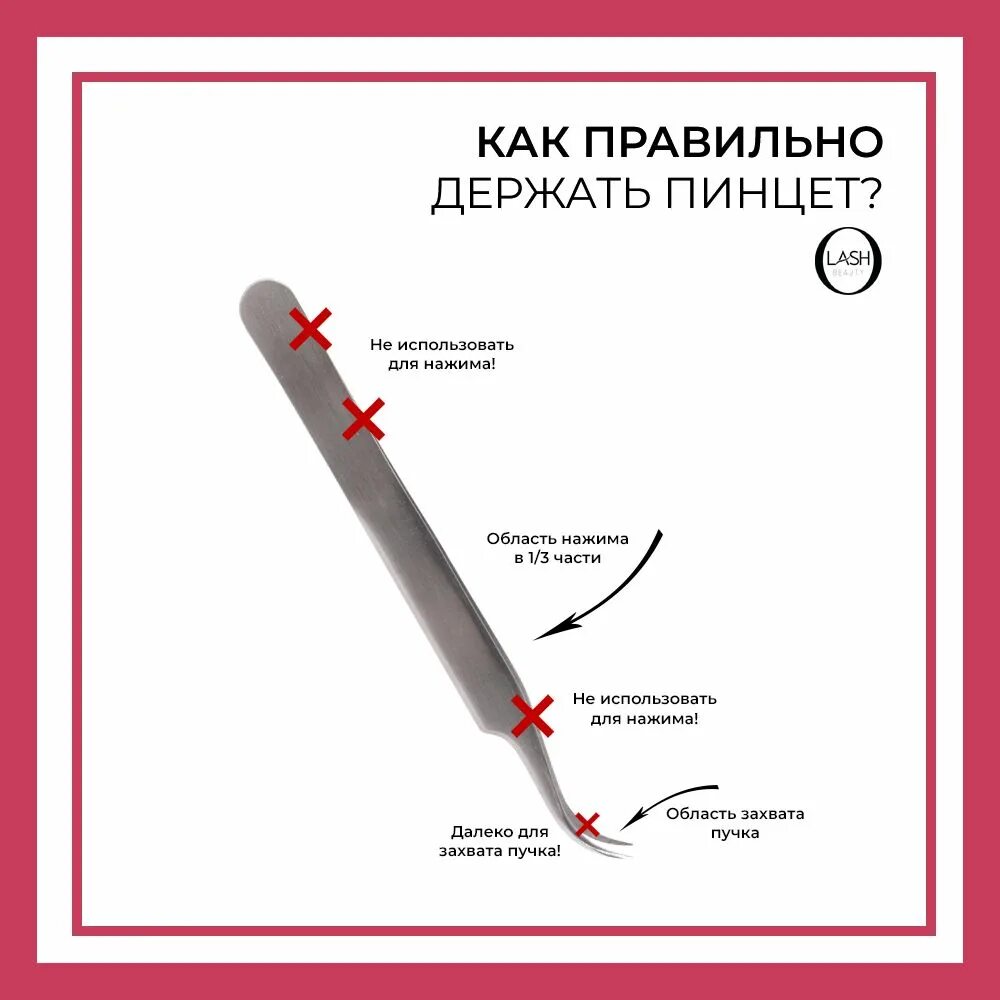 Как правильно держать пинцет. Как правильно держать пинцет при наращивании. как правильно держать пинцет при наращивании ресниц. как правильно держать щипцы.