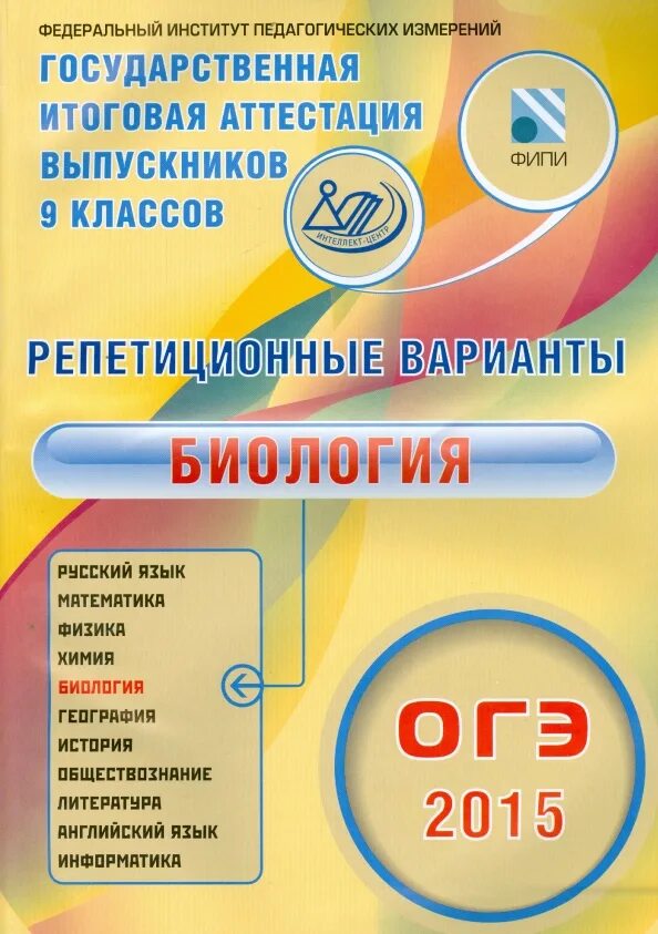 Огэ биология химия. Егэ 2015 химия. единый государственный экзамен. огэ география. егэ 2015 русский язык.