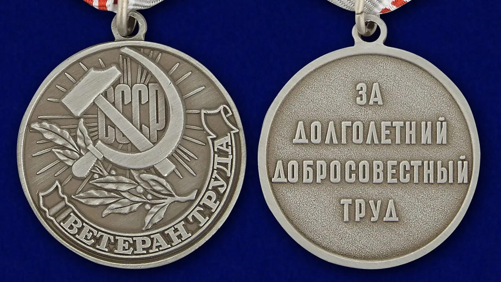 Медаль ветеран труда отличия. Ветеран труда медаль 2022. Медаль "ветеран труда СССР". Медаль ветеран труда 1984. Медаль ветеран труда за долголетний добросовестный труд.