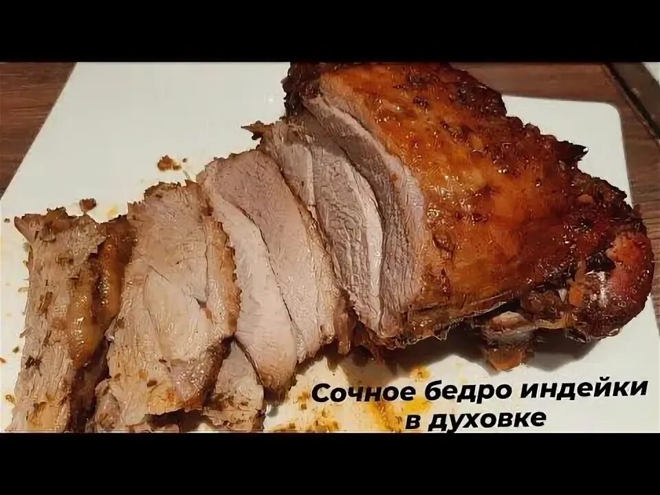 Бедро индейки диетическое. Сочное бедро индейки запеченное в рукаве. стейк бедра индейки. бедро индюшиное в маринаде кг.