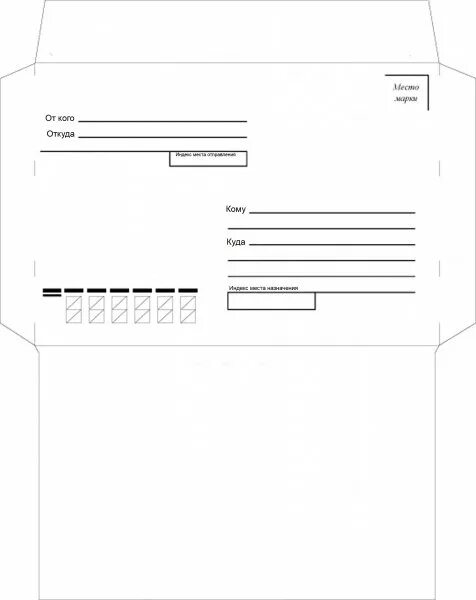 Письмо развертка. Распечатка конверта для письма. Макет почтового конверта. Конверт для письма шаблон для печати. Развёртка конверта для писем.