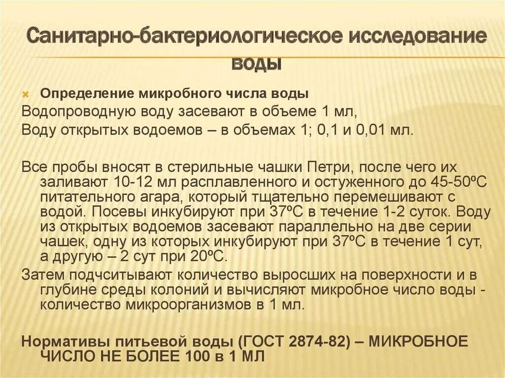 Санитарно микробиологический анализ воды. Бактериологическое исследование воды. Методы санитарно-бактериологического исследования воды. Санитарно-бактериологическое исследование воды микробиология. Методы бактериологического исследования воды.