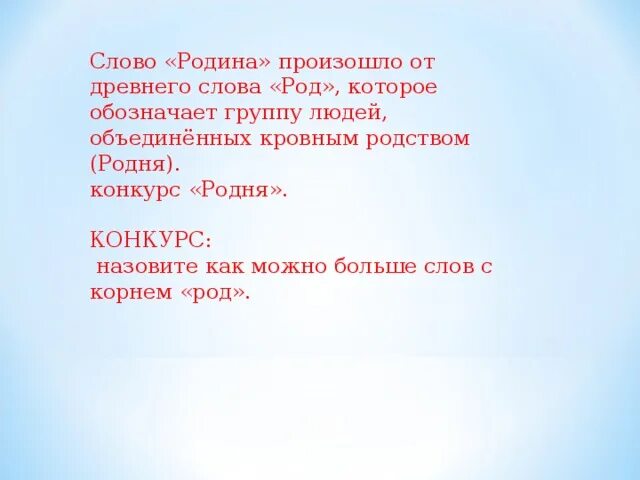 Слова с корнем род. Родственные слова с корнем род. Однокоренные слова с корнем род к слову Родина. Слово Родина произошло от древнего слова род.