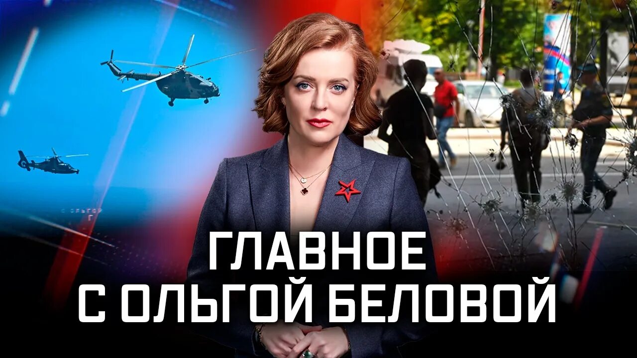 Главное с ольгой беловой от 04. 03 2024. Главное с ольгой беловой на канале звезда. Главное с ольгой беловой 03. Главное с ольгой беловой 03.