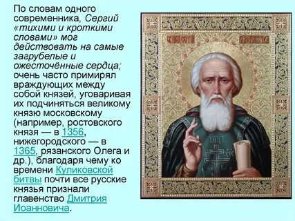 Современники радонежского