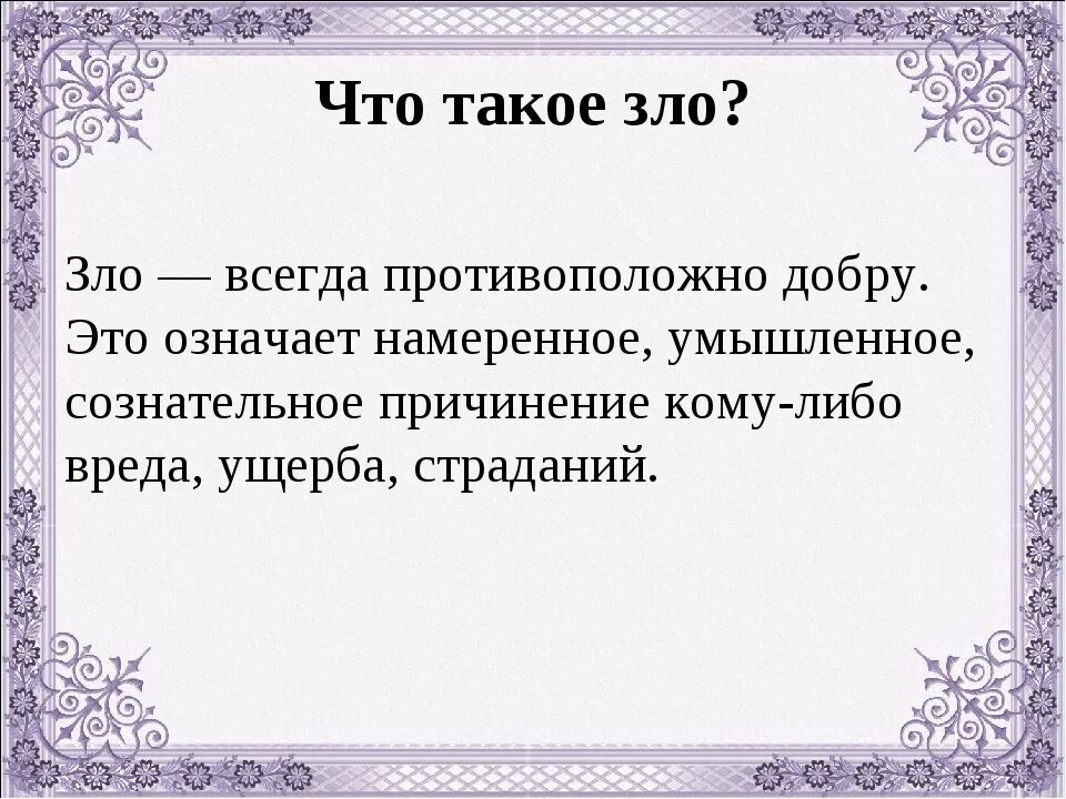 Злой человек 5 букв. Злой определение.